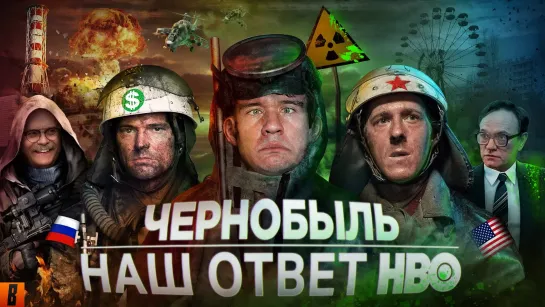 [BadComedian] - Чернобыль (РОССИЙСКИЙ ОТВЕТ HBO)