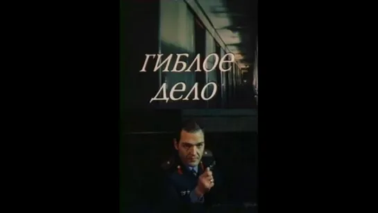 Гиблое дело (1981)