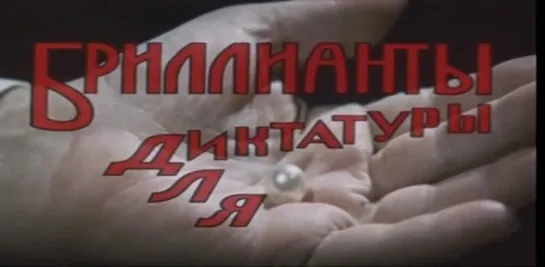 Бриллианты для диктатуры пролетариата (1975) 1 часть