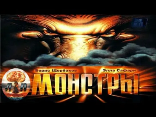 Монстры/ The Monsters / 1993  Россия, США