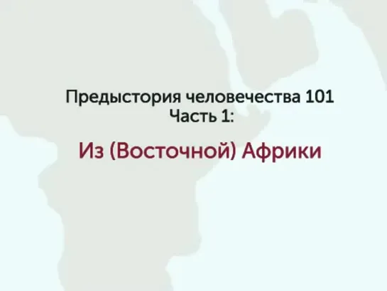 Предыстория человечества 101 | Часть 1: Из (Восточной) Африки | Khan Academy