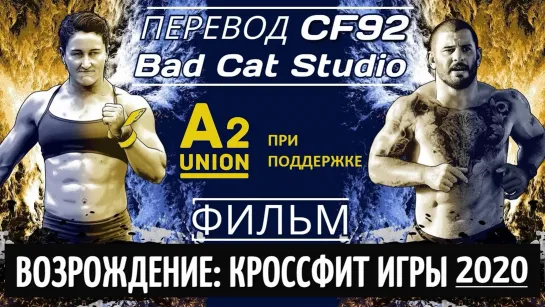 Возрождение: Кроссфит Игры 2020 (Перевод CF92 и Bad Cat Studio)