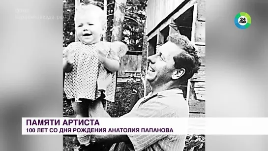 АКТЕР, КОТОРОГО НЕ СПУТАЕШЬ НИ С КЕМ ДРУГИМ 100 ЛЕТ СО ДНЯ РОЖДЕНИЯ АНАТОЛИЯ ПАПАНОВА.