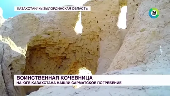 ДРЕВНЕЕ ПОГРЕБЕНИЕ КОЧЕВНИЦЫ НАШЛИ В КАЗАХСТАНЕ.