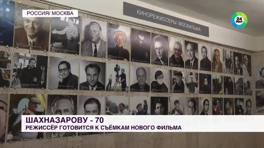 РЕЖИССЕР КАРЕН ШАХНАЗАРОВ ОТМЕЧАЕТ 70-ЛЕТНИЙ ЮБИЛЕЙ.