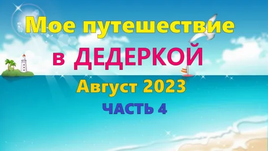 Мое путешестввие в ДЕДЕРКОЙ Август 2023 (ЧАСТЬ 4)