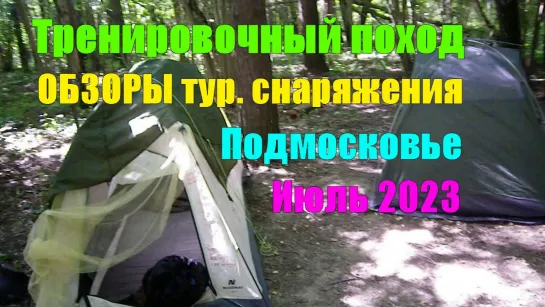 Тренировочный поход Подмосковье .Обзоры тур.снаряжения Июль 2023 ( Стрим в записи)