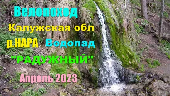 ВЕЛОПОХОД р.Нара Водопад "РАДУЖНЫЙ" Апрель 2023