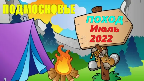 Подмосковье  Тренировочный ПОХОД с ночевкой ИЮЛЬ 2022