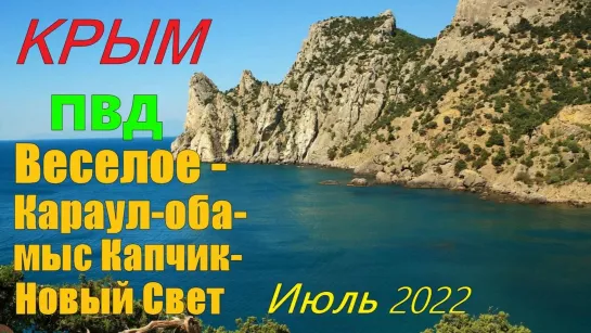 КРЫМ ПВД Веселое-Караул-Оба-мыс Капчик -тропа Голицына-Новый Свет Июль 2022