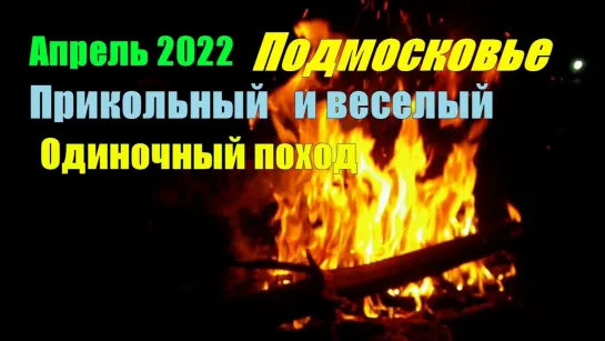 Апрель 2022 Прикольный и _ веселый_ вышел походец. Подмосковье