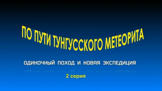 Снежный человек и Тунгусский метеорит_ одиночный поход.2 серия.