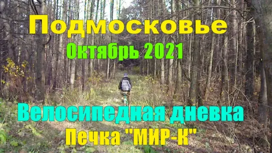 Подмосковье Велосипедная Дневка .Печка "МИР-К". Октябрь 2021