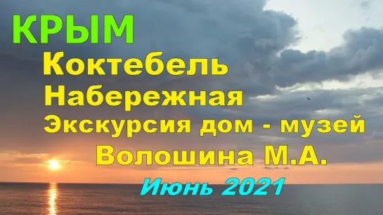 КРЫМ поездка КОКТЕБЕЛЬ Набережная Экскурсия дом-музей М.А. ВОЛОШИНА Июнь 2021