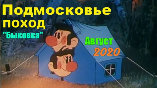 ПОХОД Подмосковье Август  2020