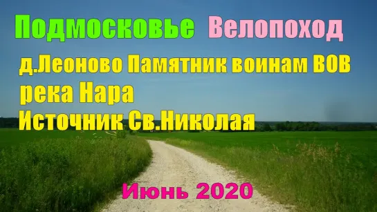 Подмосковье Велопоход д.Леоново Источниу СВ.Николая р.Нара Июнь 2020