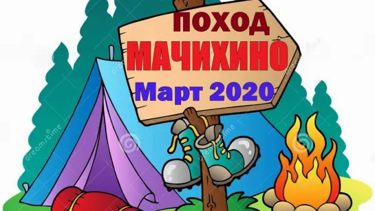 Поход Подмосковье "МАЧИХИНО" Март 2020