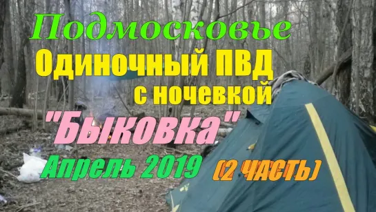 Подмосковье.ОДИНОЧНЫЙ ПВД с ночевкой "БЫКОВКА" Апрель 2019 (2 ЧАСТЬ)