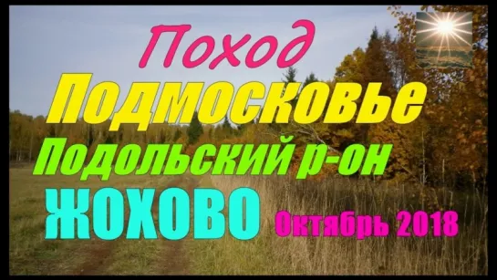 ПОХОД по Подмосковью Подольский р-он   ЖОХОВО Октябрь 2018