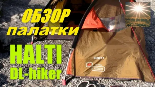 ОБЗОР Палатки " HALTI DL- hiker "