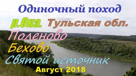 Одиночный поход. ПОЛЕНОВО  БЕХОВО  СВ.ИСТОЧНИК  Август 218