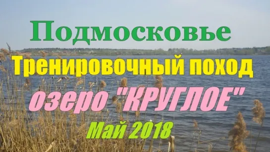 Подмосковье.Тренировочный поход озеро"КРУГЛОЕ" Май 2018