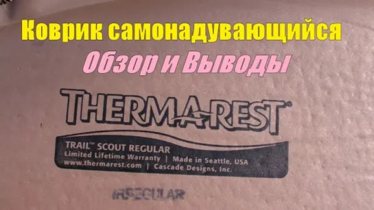 Коврик самонадувающийся " Therm-a-Rest TRAIL SCOUT Regular" Обзор и Выводы