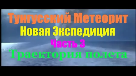 Тунгусский метеорит- Новая Экспедиция ( ЧАСТЬ 3) Маршрут вдоль траектории полета