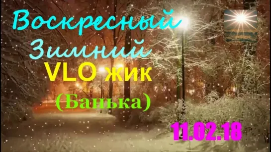 Воскресный Зимний VLO жик (Банька ) 11.02.18