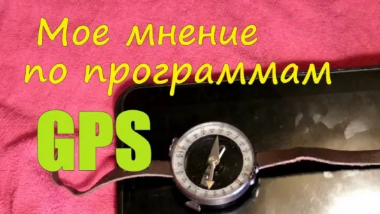 Мое мнение по программам GPS навигации