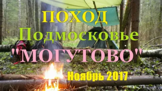 ПОХОД по Подмосковью " МОГУТОВО" Ноябрь 2017