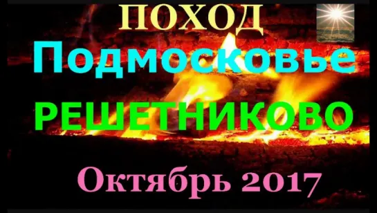 ПОХОД по ПОДМОСКОВЬЮ "РЕШЕТНИКОВО" Октябрь 2017