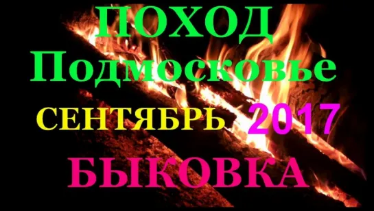 Тренировочный поход Подмосковье" Быковка " Сентябрь 2017