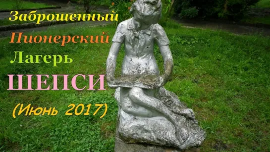 Заброшенный пионерский лагерь в ШЕПСИ. (Июнь 2017)