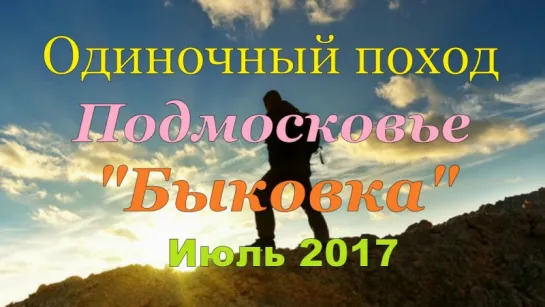 Одиночный поход Подмосковье "Быковка" Июль 2017