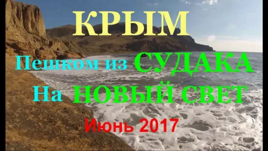 КРЫМ .Пешком из СУДАКА на НОВЫЙ СВЕТ (Июнь 2017)