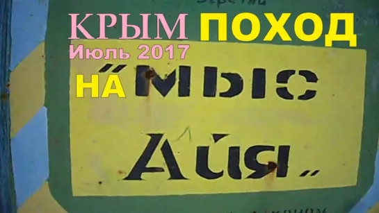 КРЫМ  Балаклава Поход мыс "АЙЯ " июнь 2017