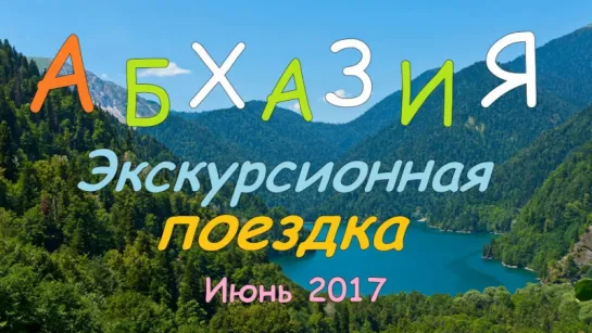 АБХАЗИЯ  (Экскурсионная поездка) Июнь 2017