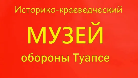 МУЗЕЙ ОБОРОНЫ ТУАПСЕ