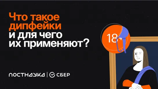 Что такое дипфейки и для чего их применяют?