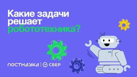 Какие задачи решает робототехника?