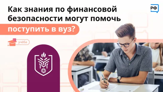 Как знания по финансовой безопасности могут помочь поступить в вуз?