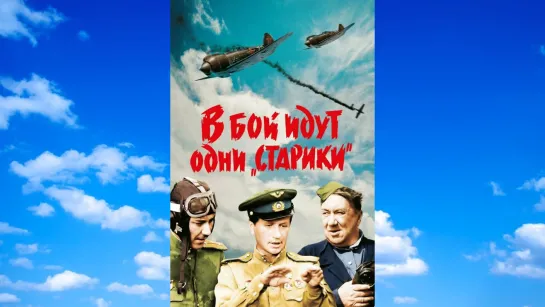 В бой идут одни «старики» (1973)