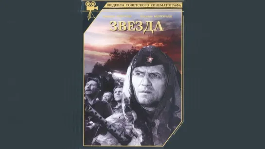 Звезда (1949)