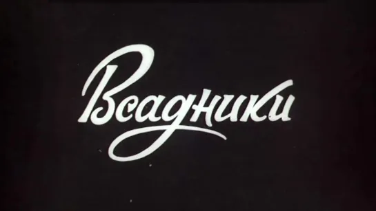 Всадники (1972)