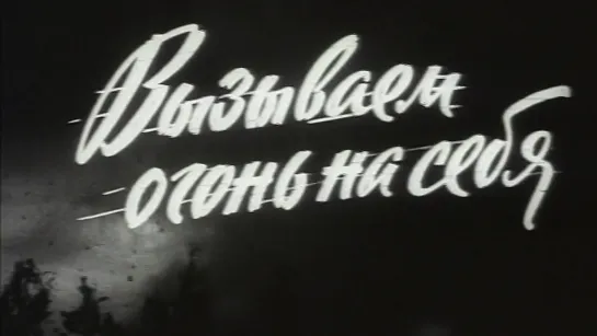 Вызываем огонь на себя (1964)