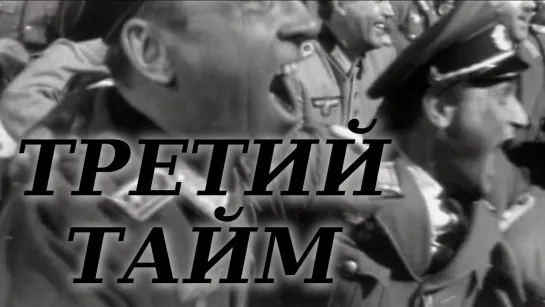 Третий тайм (1962)