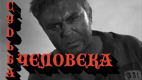 Судьба человека (1959)