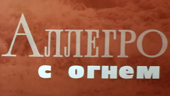 Аллегро с огнем (1979)