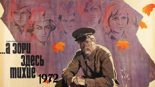 А зори здесь тихие (1972)